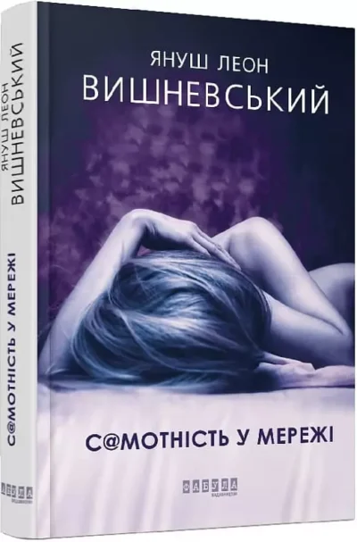 Вишневський Самотність у мережі