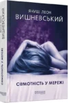 Вишневський Самотність у мережі