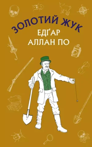 Золотий жук Збірка оповідань  Едгар Аллан По