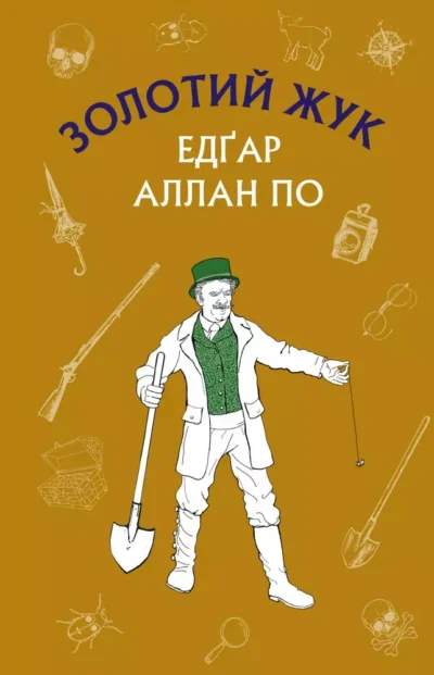 золотий жук