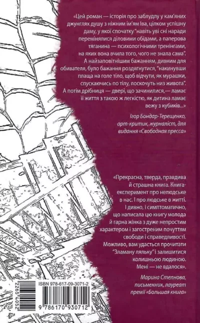Зоріна Зламана лялька 2