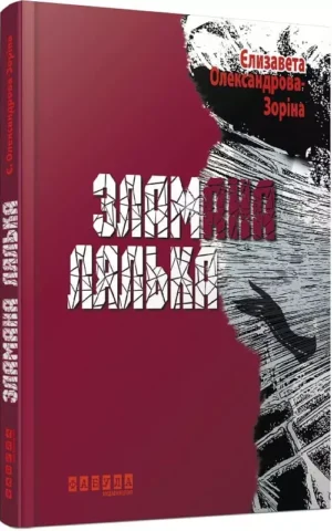 Книга Зоріна Зламана лялька