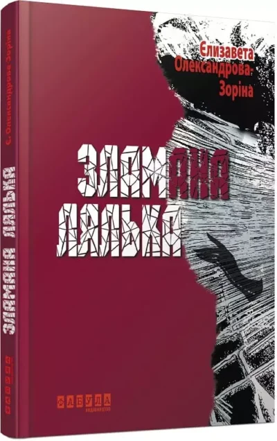 Зоріна Зламана лялька