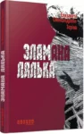 Зоріна Зламана лялька