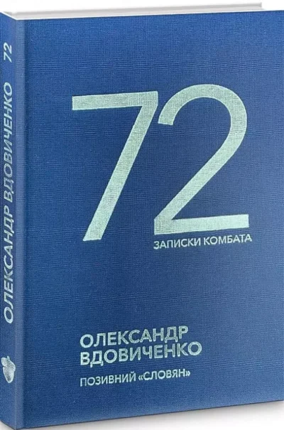 72 записки комбата