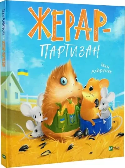 Андрусяк Жерар-партизан
