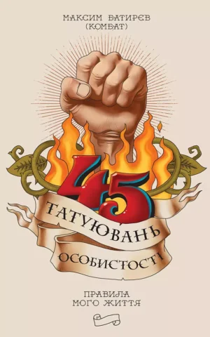 Книга Батирєв 45 татуювань особистості