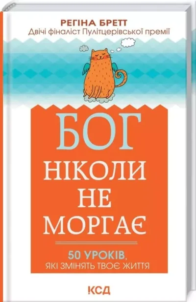 Бретт Бог ніколи не моргає