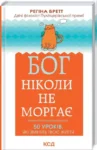 Бретт Бог ніколи не моргає