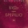 Книга Брэнди Будь моей Брейшо