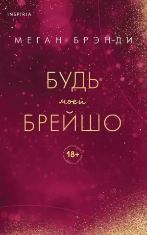 Книга Брэнди Будь моей Брейшо