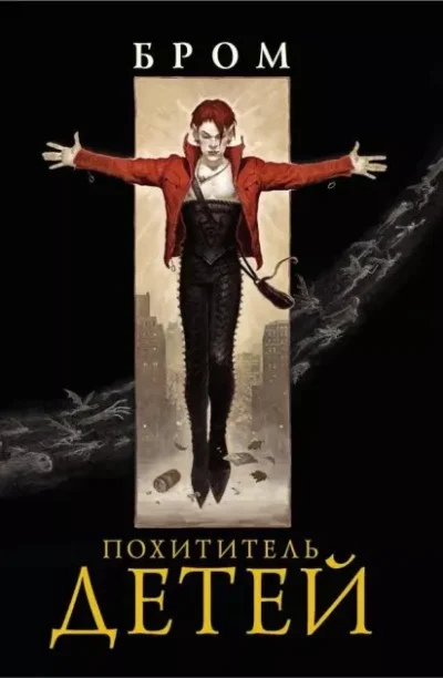Бром Похититель детей
