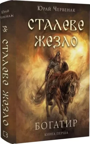 Книга Червенак Сталеве жезло