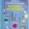 Книга Дитяча енциклопедія наукових експериментів