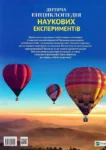 Дитяча енциклопедія наукових експериментів