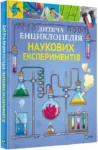 Дитяча енциклопедія наукових експериментів