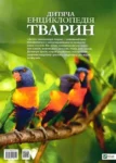 Дитяча енциклопедія тварин