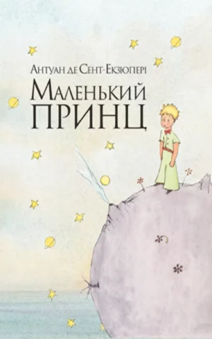 Маленький принц  Антуан де Сент-Екзюпері