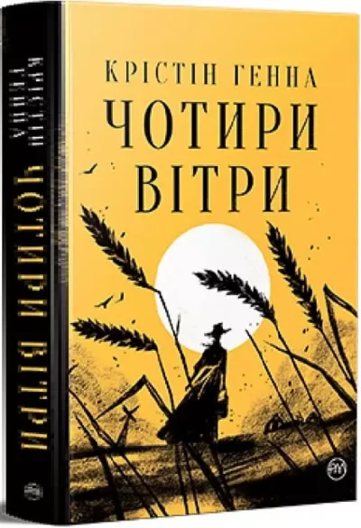 Генна – чотири вітри