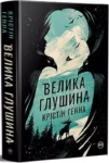 Генна – велика глушина