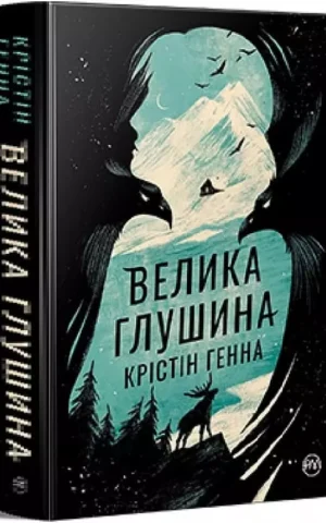 Велика глушина   Крістін Генна