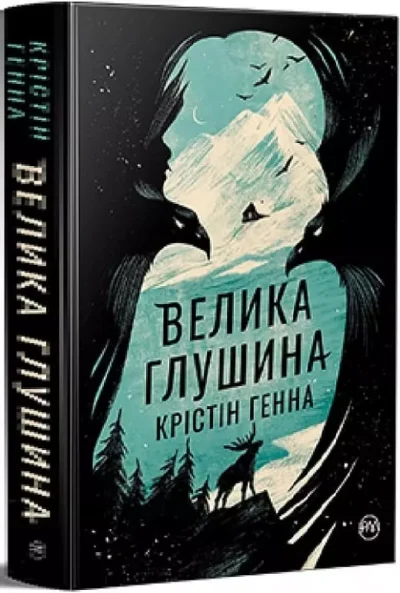Генна – велика глушина