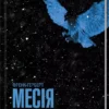 Книга Герберт Месія Дюни