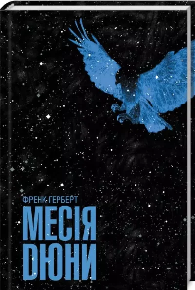Герберт Месія Дюни