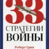 Книга Грин 33 стратегии войны