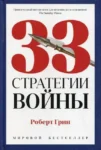 Грин 33 стратегии войны