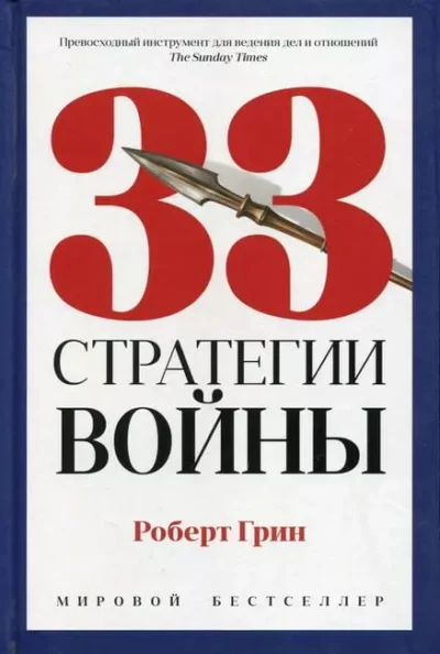 Грин 33 стратегии войны