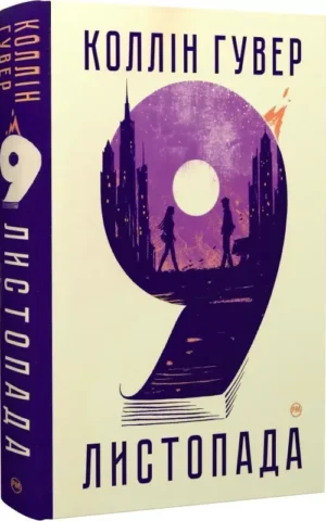9 листопада Коллін Гувер