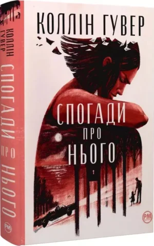 Спогади про нього Коллін Гувер