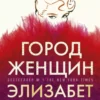 Книга Гилберт Город женщин