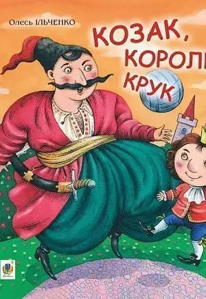 Козак король крук   Ільченко Олесь