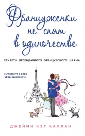 Книга Каллан Француженки не спят в одиночестве