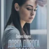 Книга Калина Довга дорога додому