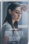 Калина Довга дорога додому