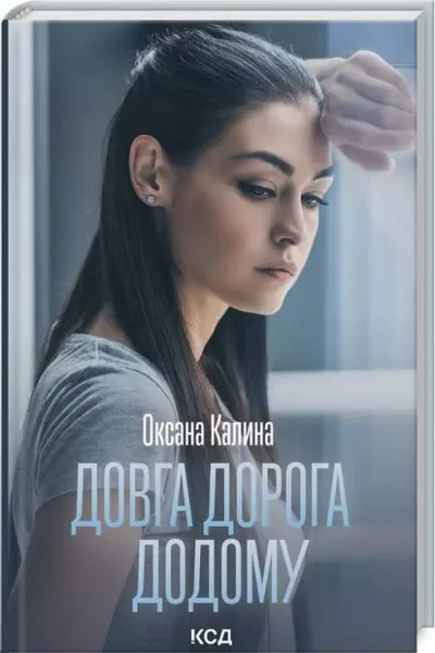 Калина Довга дорога додому