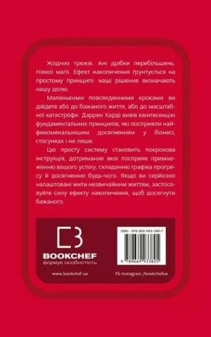 Книга Харді Ефект накопичення