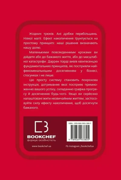 Харді Ефект накопичення 2