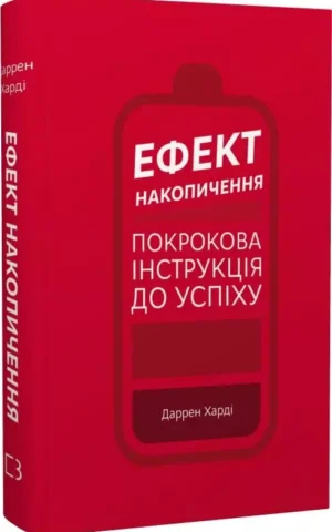 Книга Харді Ефект накопичення