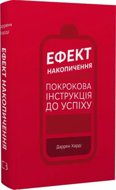 Харді Ефект накопичення