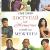 Книга Харви Поступай как женщина
