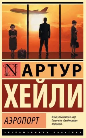 Книга Хейли Аэропорт