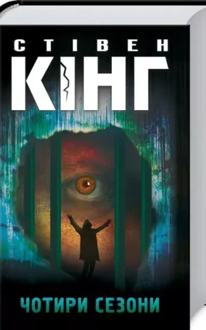 Книга Кінг Чотири сезони