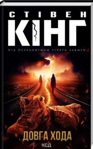 Книга Кінг Довга хода