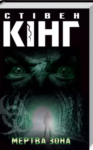 Книга Кінг Мертва зона