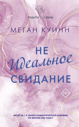 Неидеальное свидание  Меган Куинн