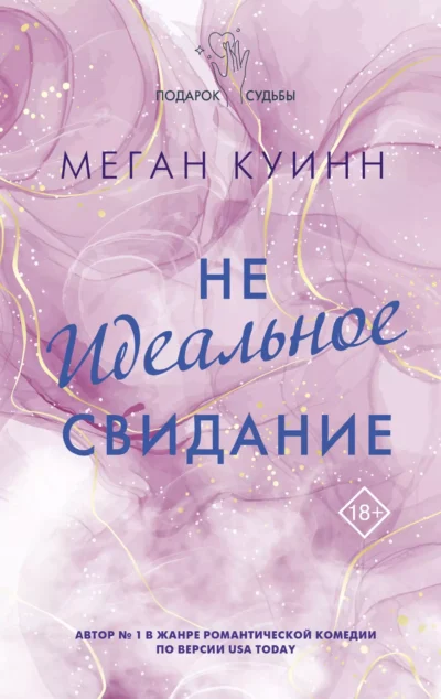 куинн – не идеальное свидание